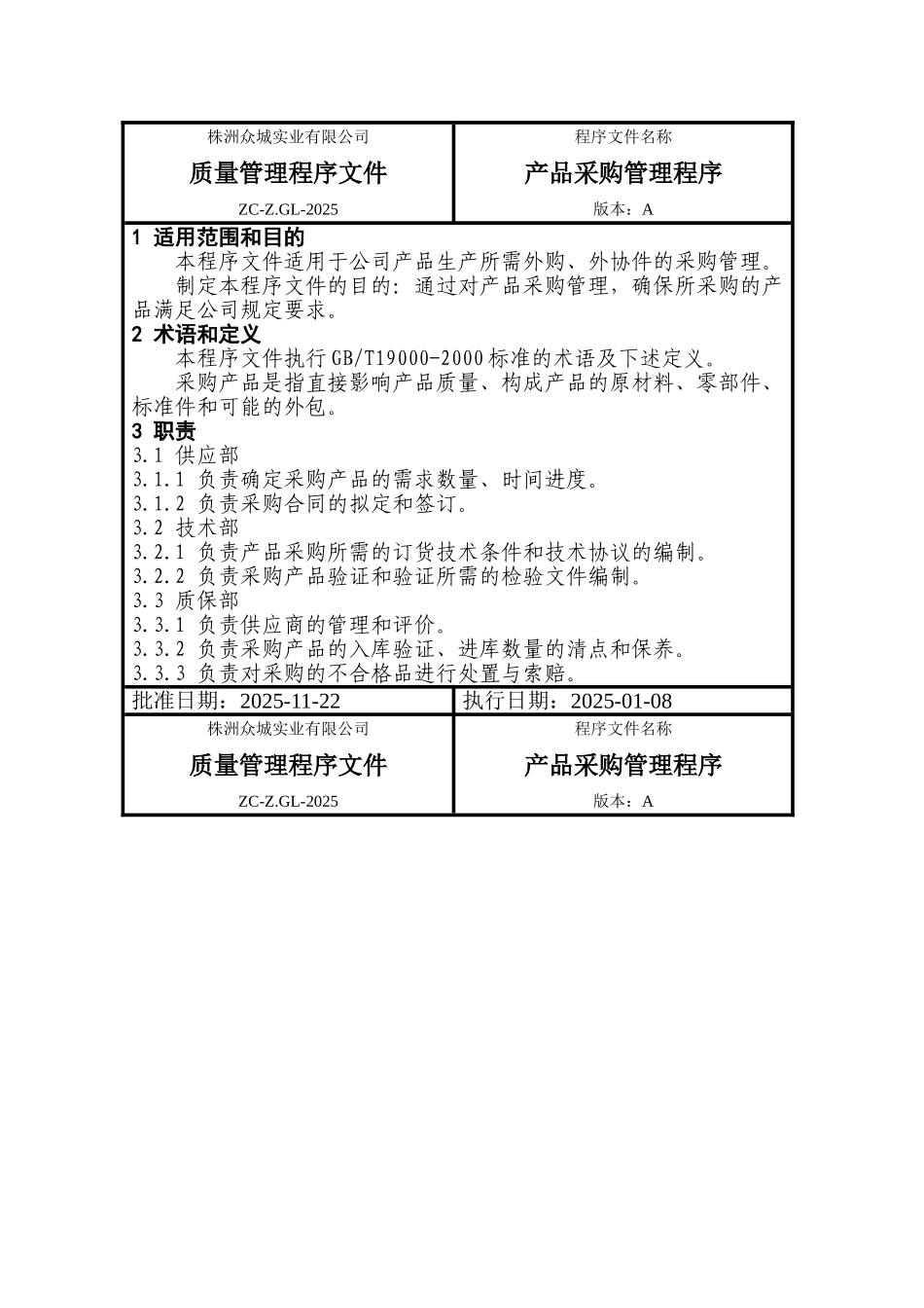 产品采购管理程序_第1页