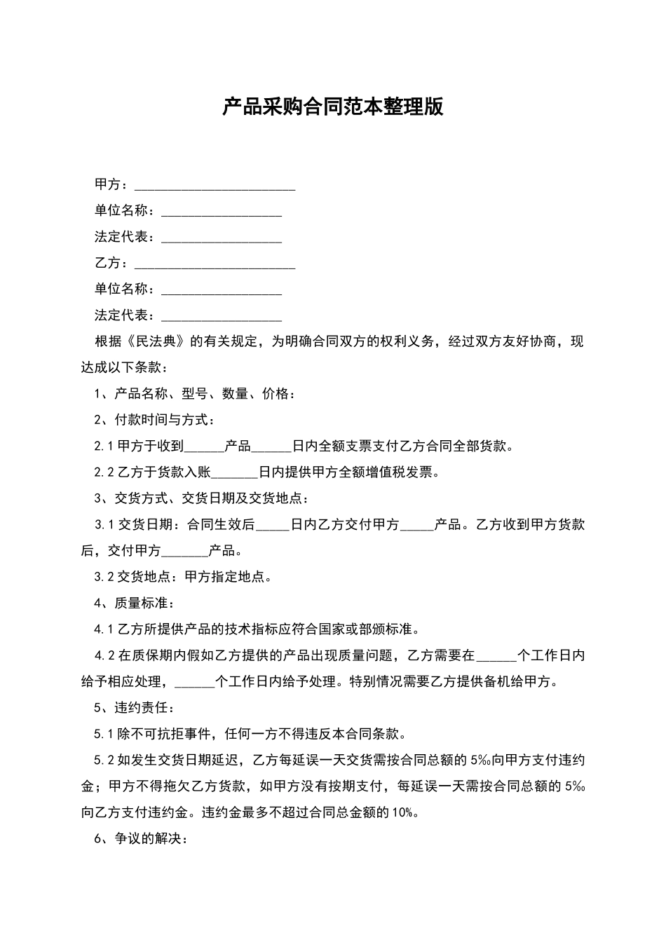 产品采购合同范本整理版_第1页