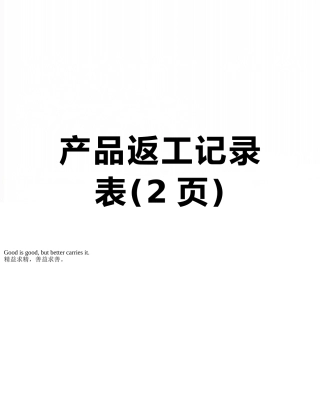 产品返工记录表