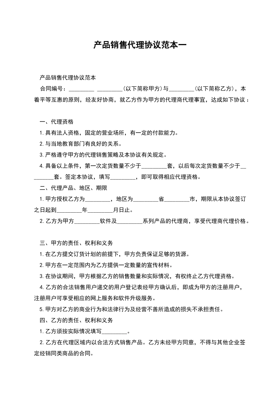 产品销售代理协议范本一_第1页