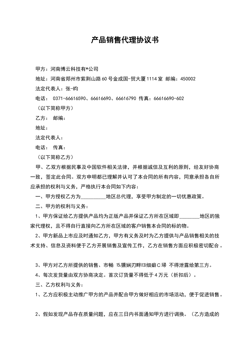 产品销售代理协议书_第1页