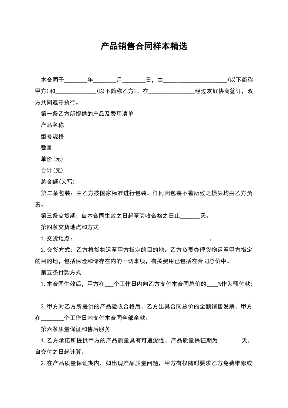 产品销售合同样本精选_第1页