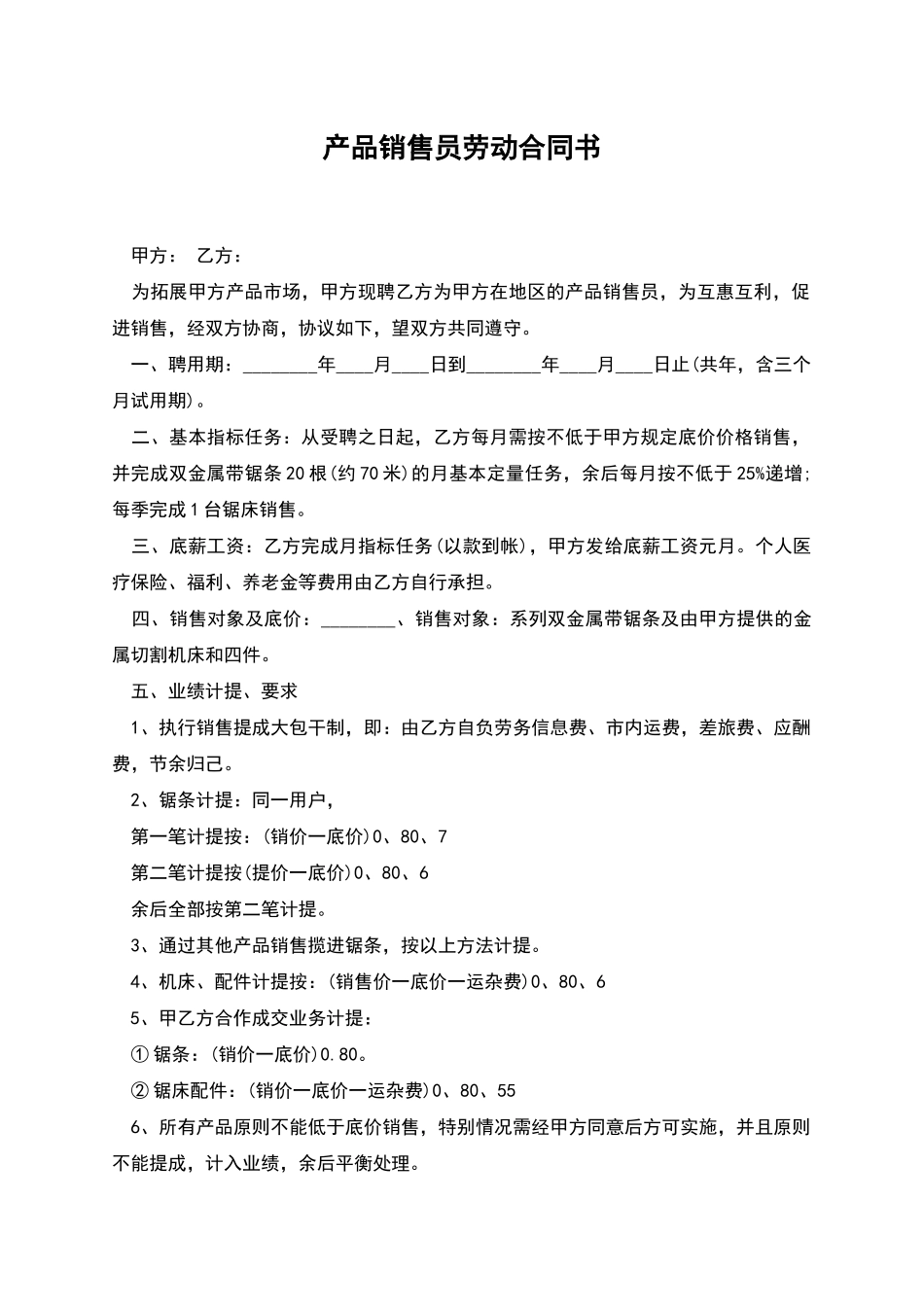 产品销售员劳动合同书_第1页