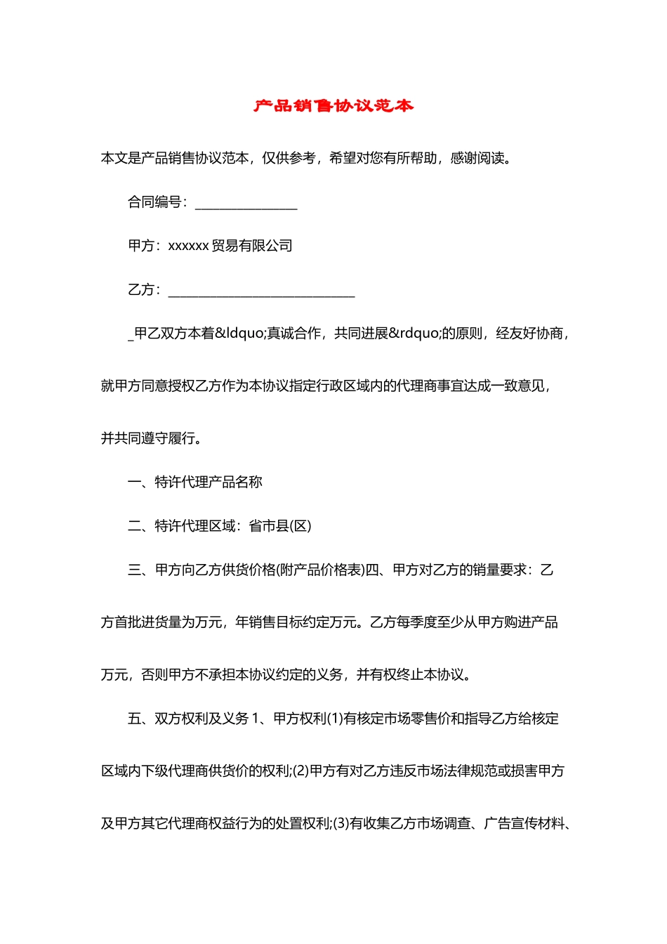 产品销售协议范本-1_第2页
