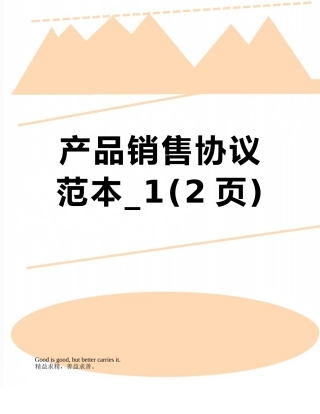 产品销售协议范本-1