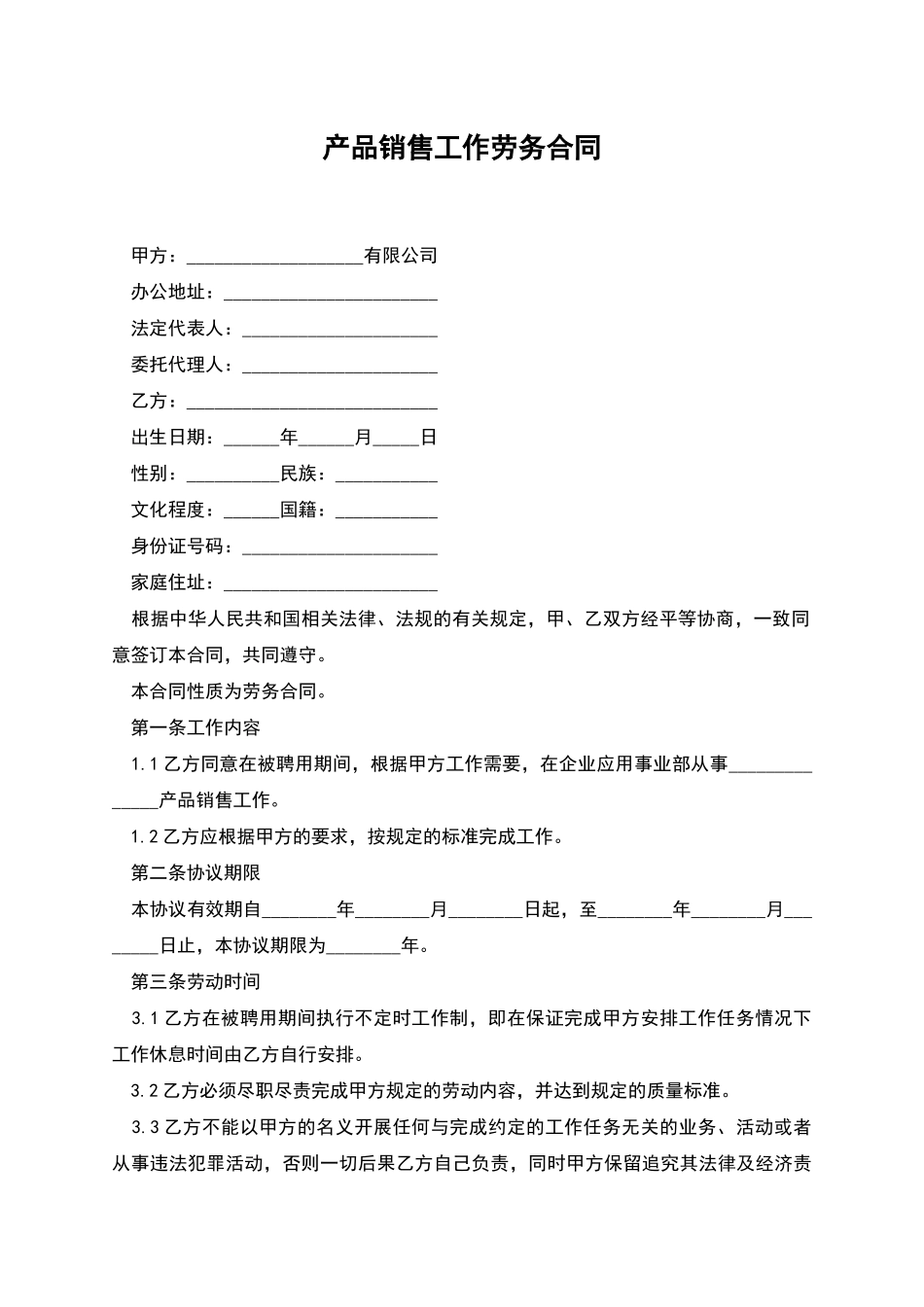 产品销售工作劳务合同_第1页