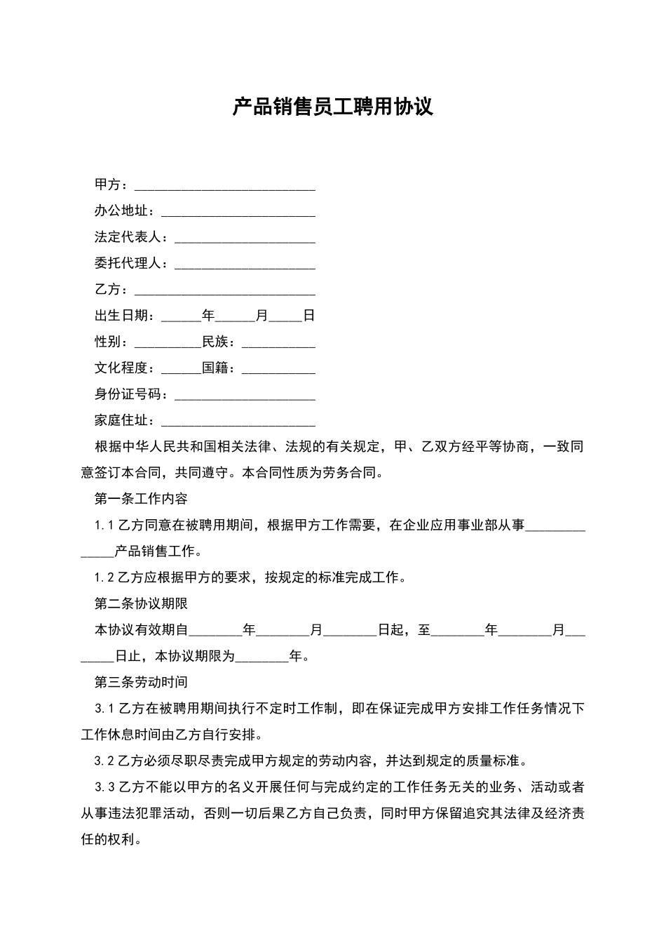 产品销售员工聘用协议_第1页