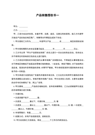 产品销售授权书一
