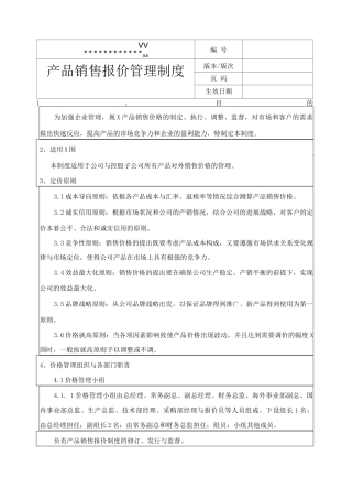 产品销售报价管理制度