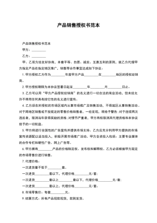产品销售授权书范本