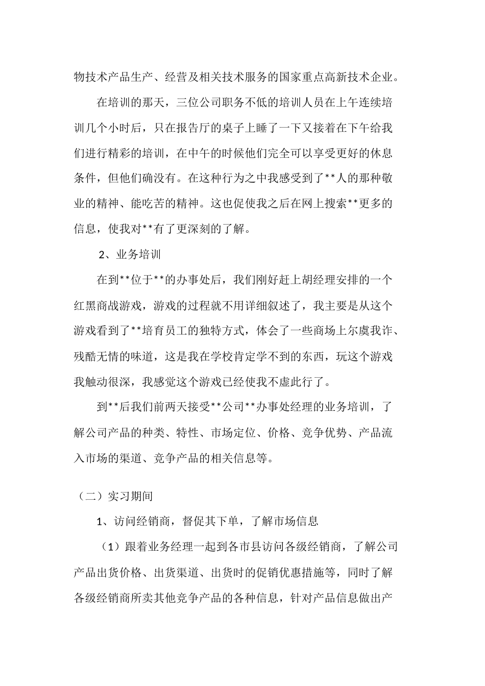 产品销售实习报告_第2页