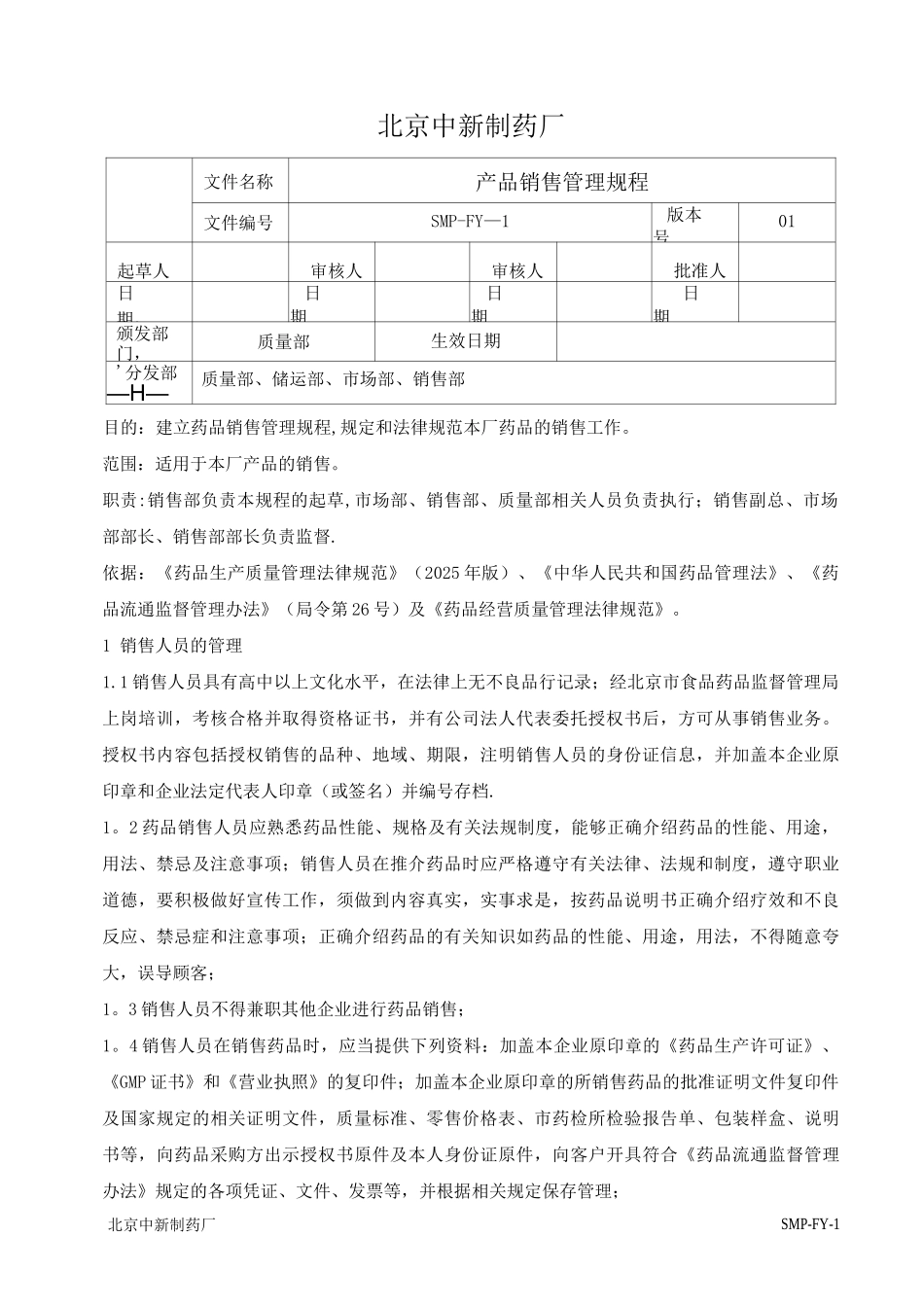 产品销售管理规程_第1页