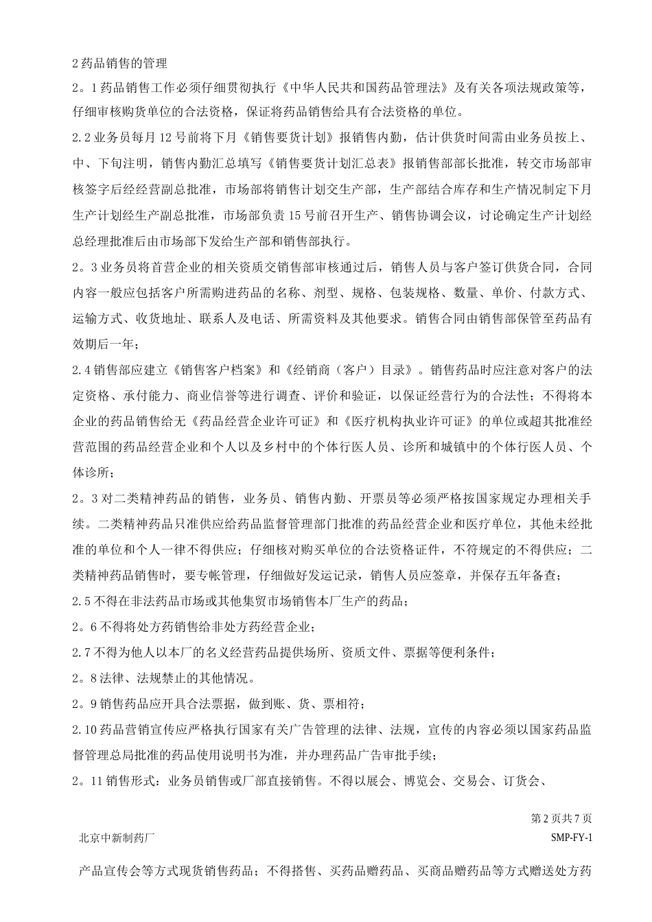 产品销售管理规程_第2页