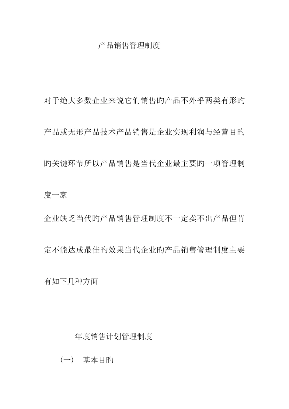 产品销售管理规章制度_第1页
