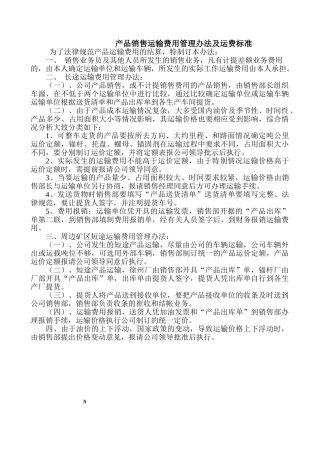 产品销售运输费用管理办法