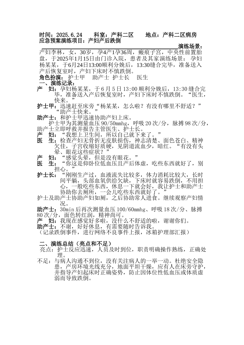 产妇产后跌倒应急预案演练脚本_第1页