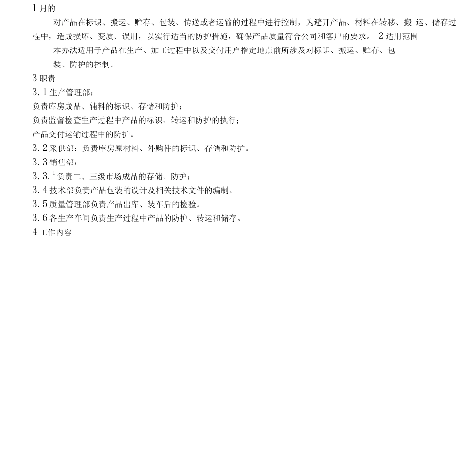 产品防护管理规定_第1页