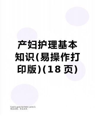 产妇护理基本知识