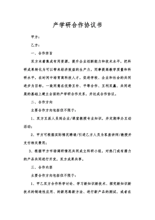 产学研合作协议书