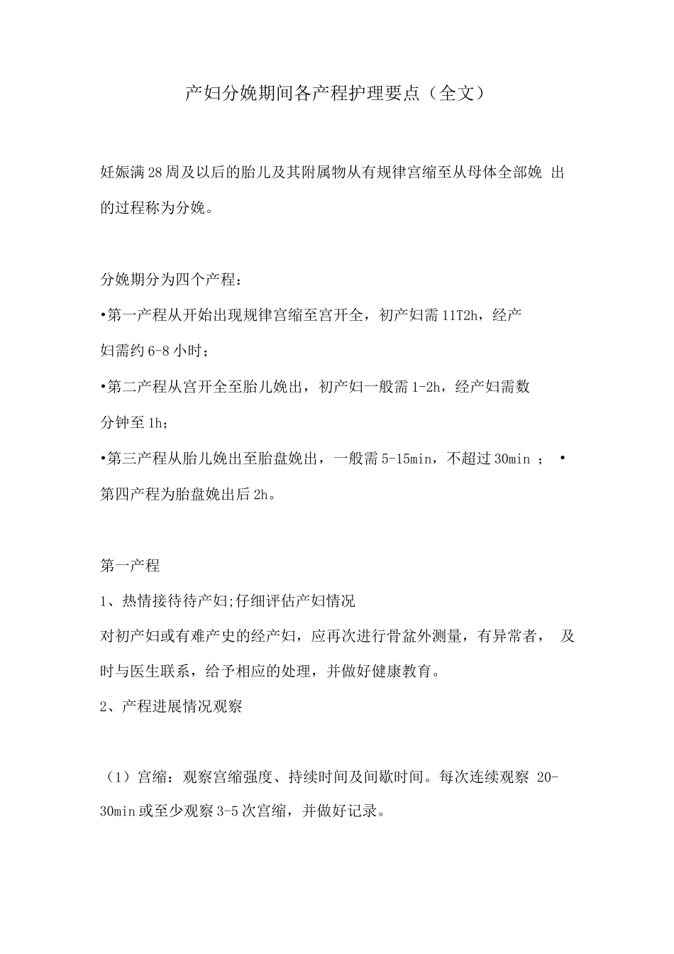产妇分娩期间各产程护理要点_第1页