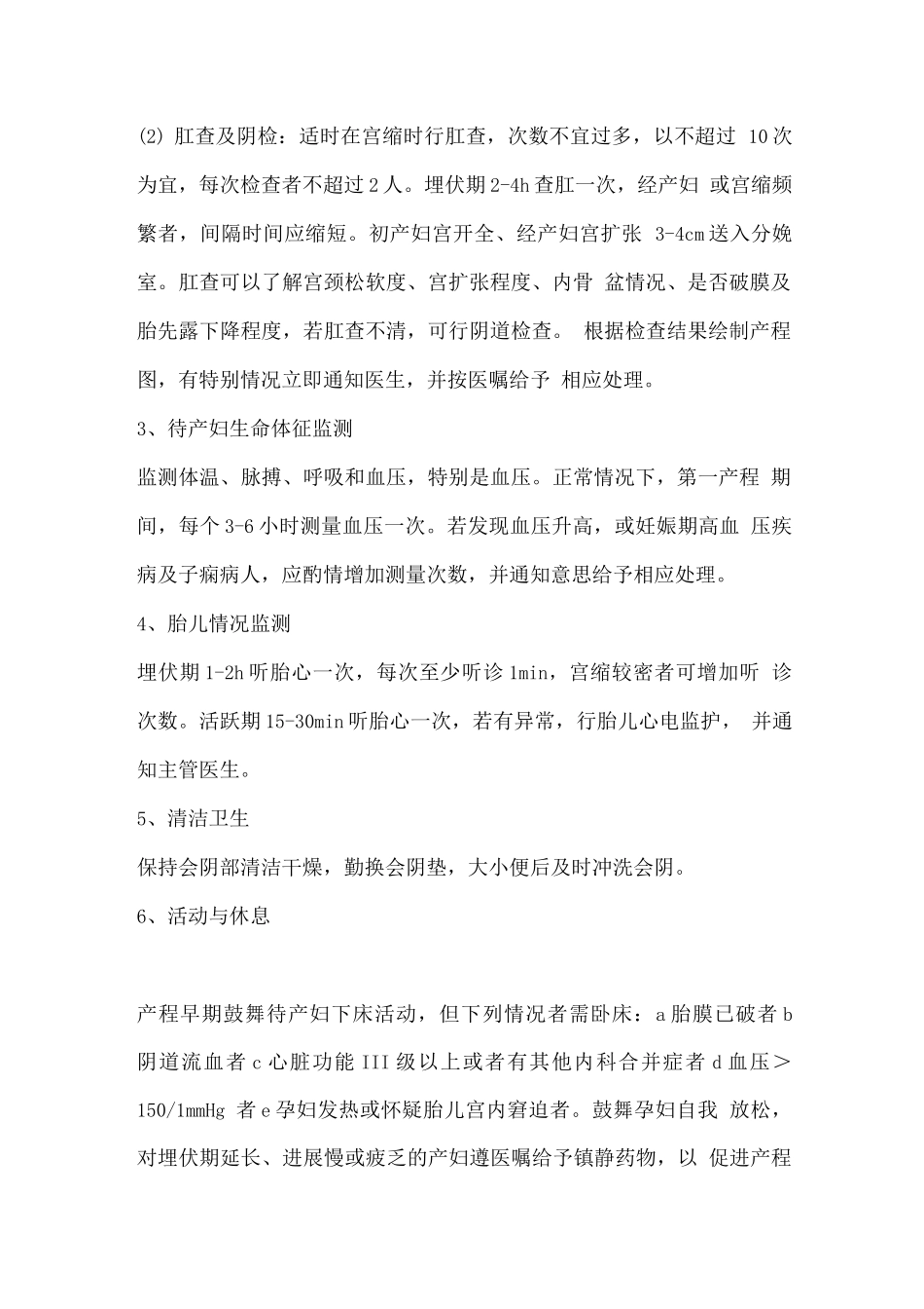 产妇分娩期间各产程护理要点_第2页