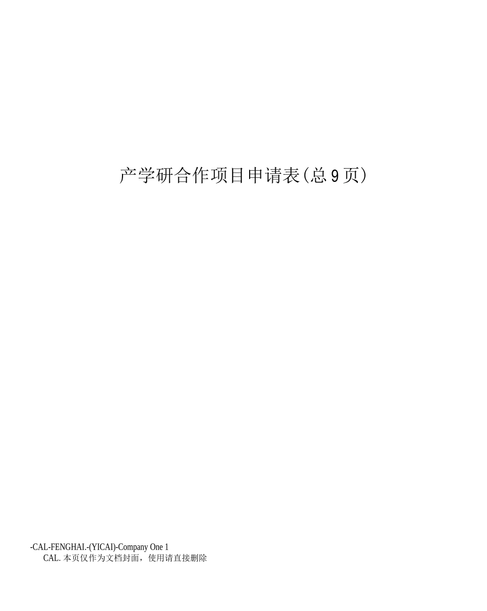 产学研合作项目申请表_第1页