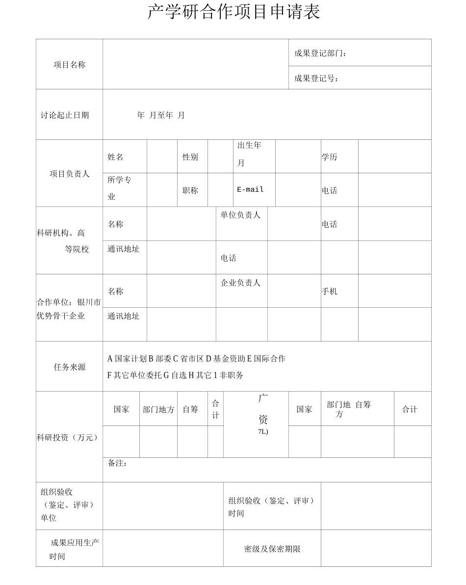 产学研合作项目申请表_第2页