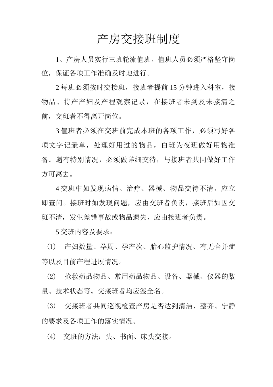 产房交接班制度_第1页