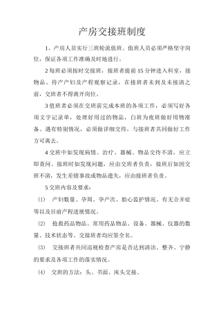 产房交接班制度