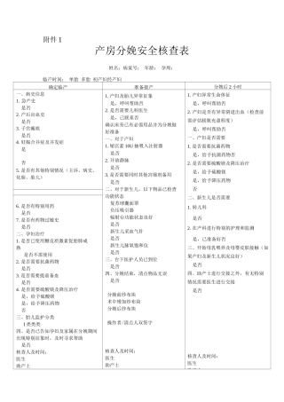 产房分娩安全核查表