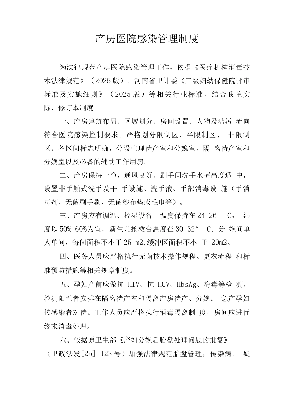 产房医院感染管理制度_第1页