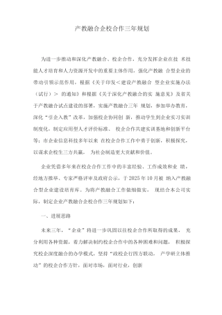 产教融合企校合作三年规划