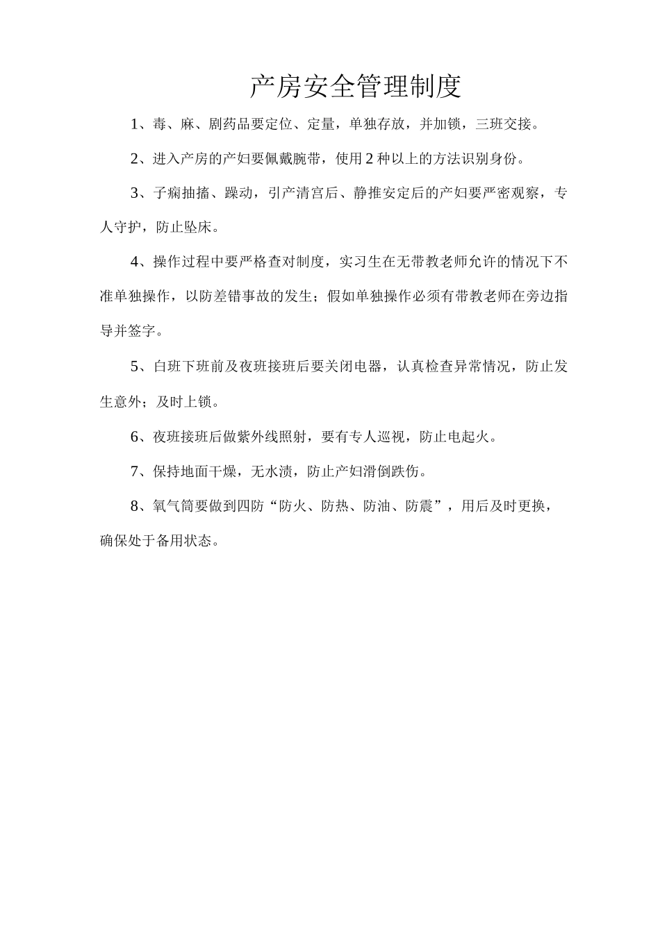 产房安全管理制度_第1页