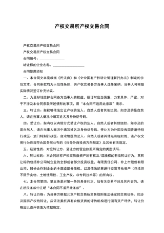 产权交易所产权交易合同