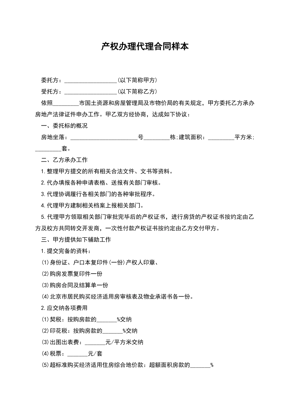 产权办理代理合同样本_第1页