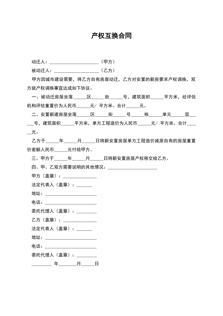 产权互换合同_第1页