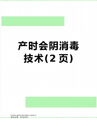 产时会阴消毒技术