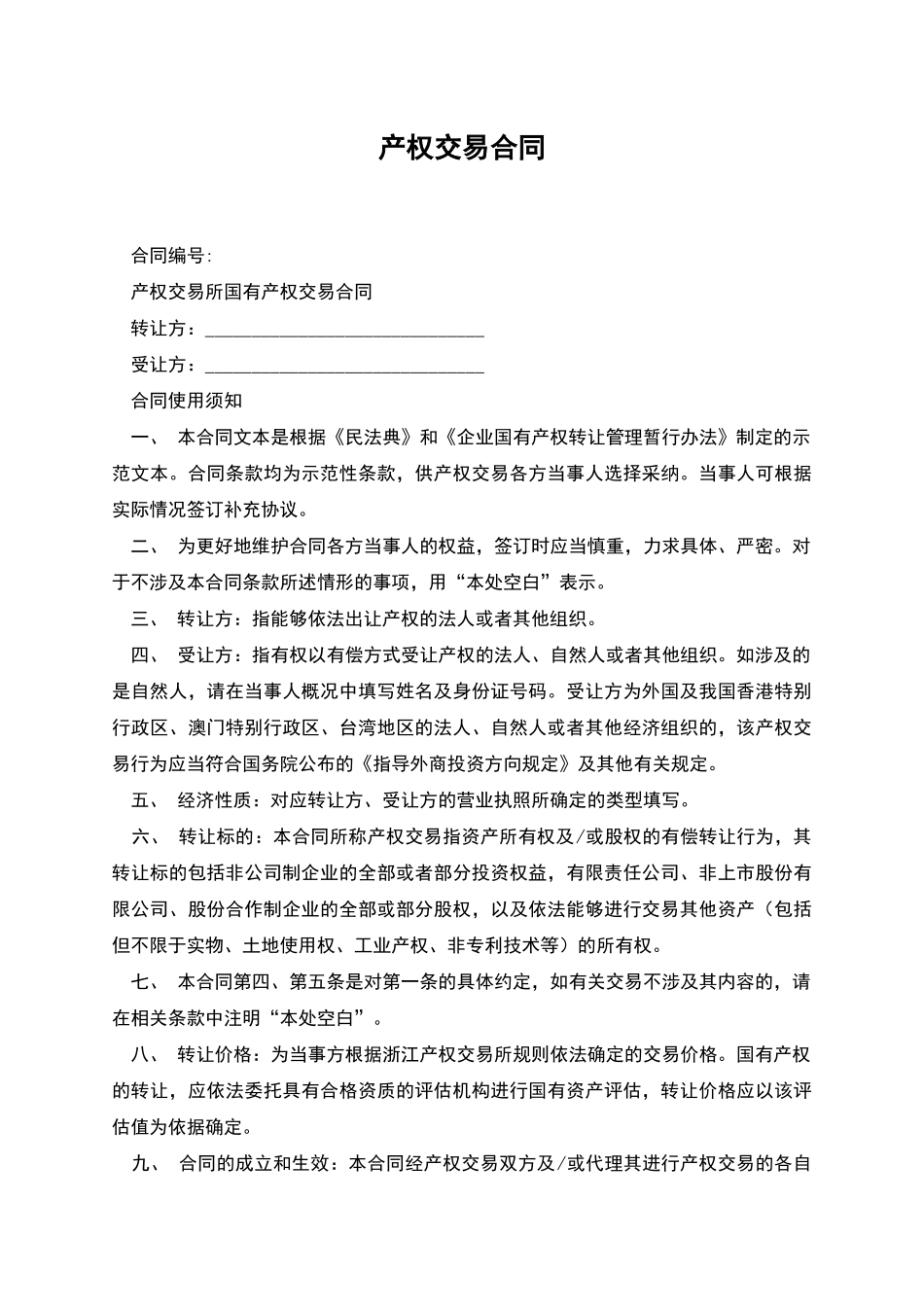 产权交易合同_第1页