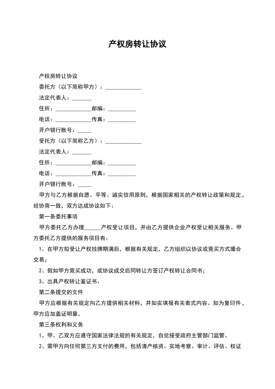 产权房转让协议_第1页