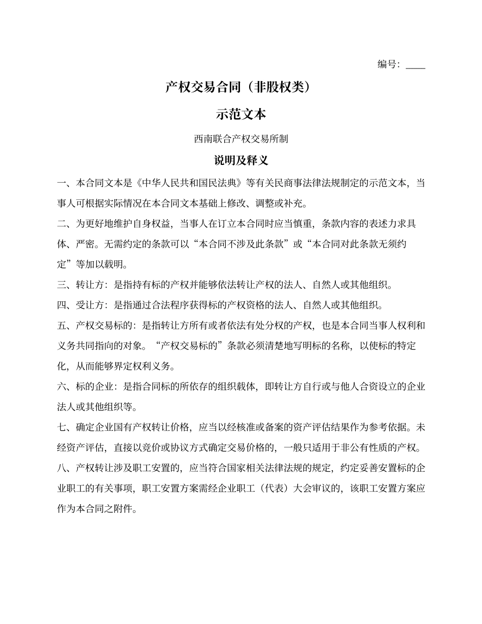产权交易合同（非股权类／西南联合产权交易所2025版）_第1页
