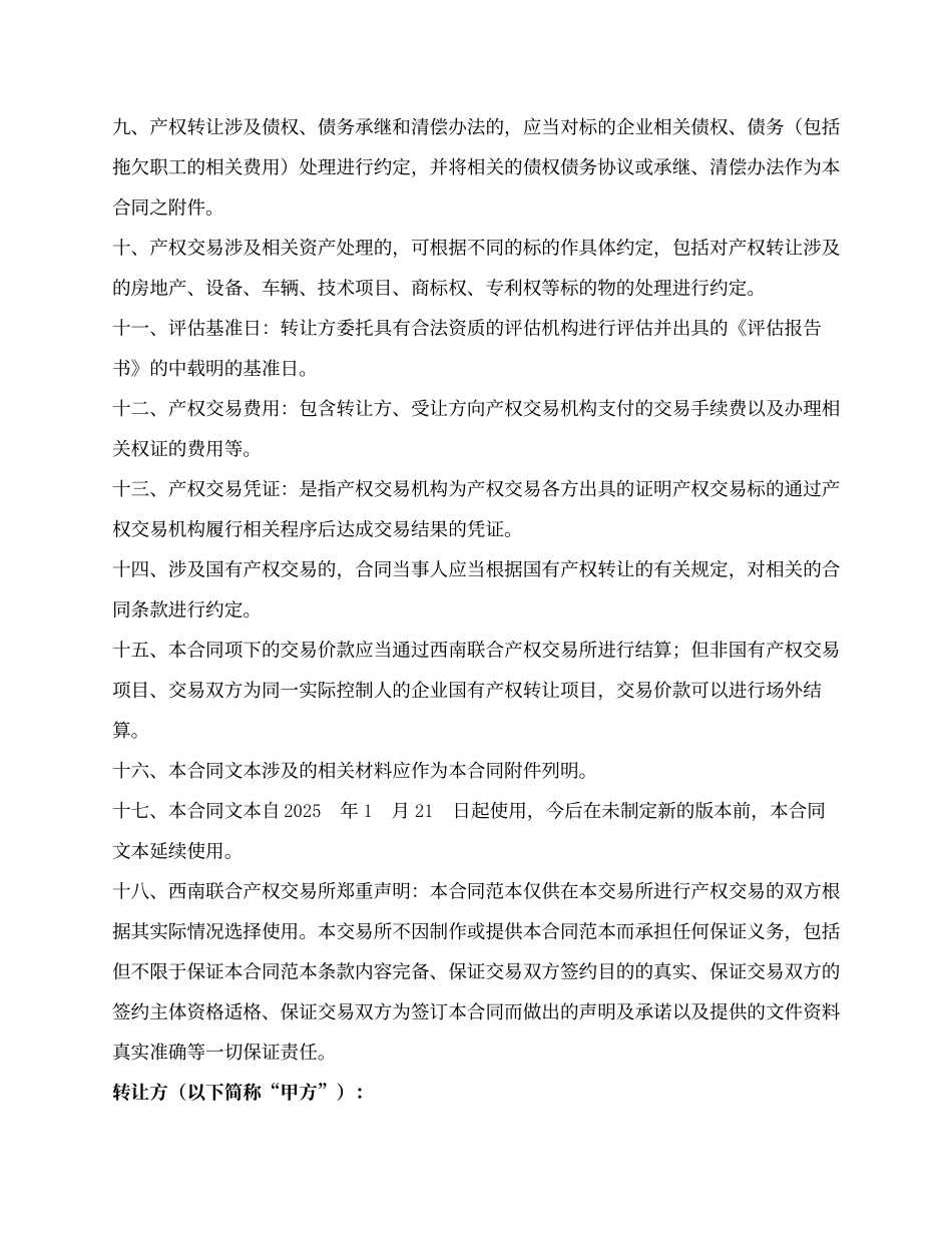 产权交易合同（非股权类／西南联合产权交易所2025版）_第2页