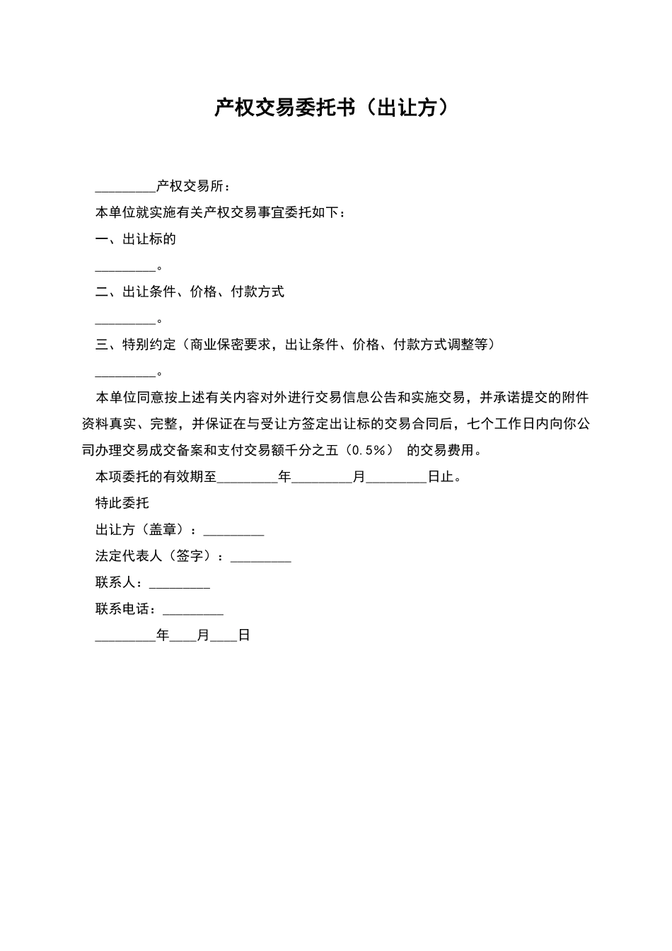 产权交易委托书_第1页