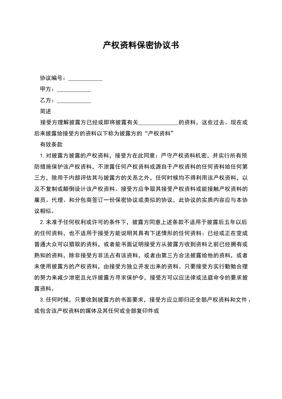 产权资料保密协议书_第1页