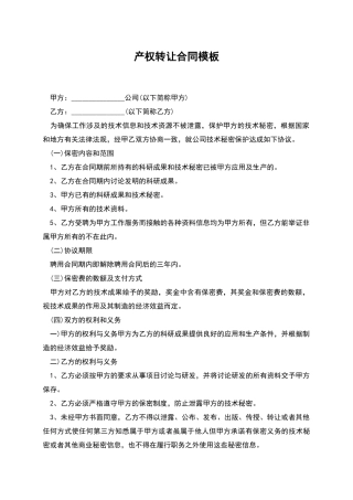 产权转让合同模板