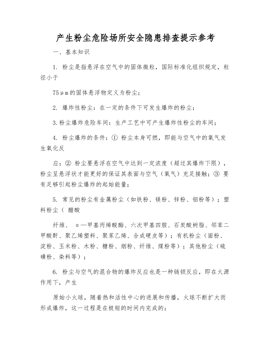 产生粉尘危险场所安全隐患排查提示参考_第1页