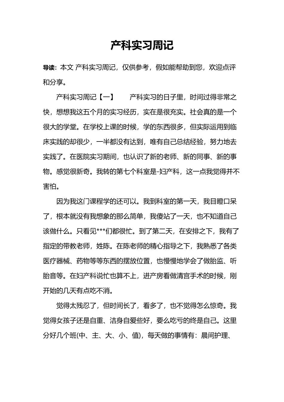 产科实习周记_第2页
