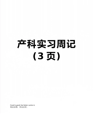 产科实习周记