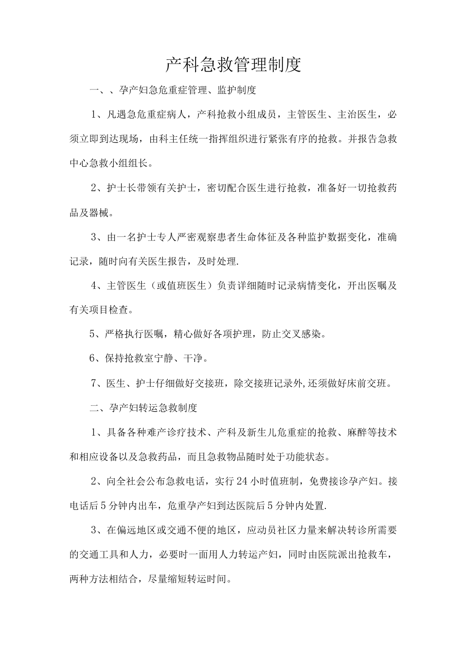 产科急救中心管理制度_第1页