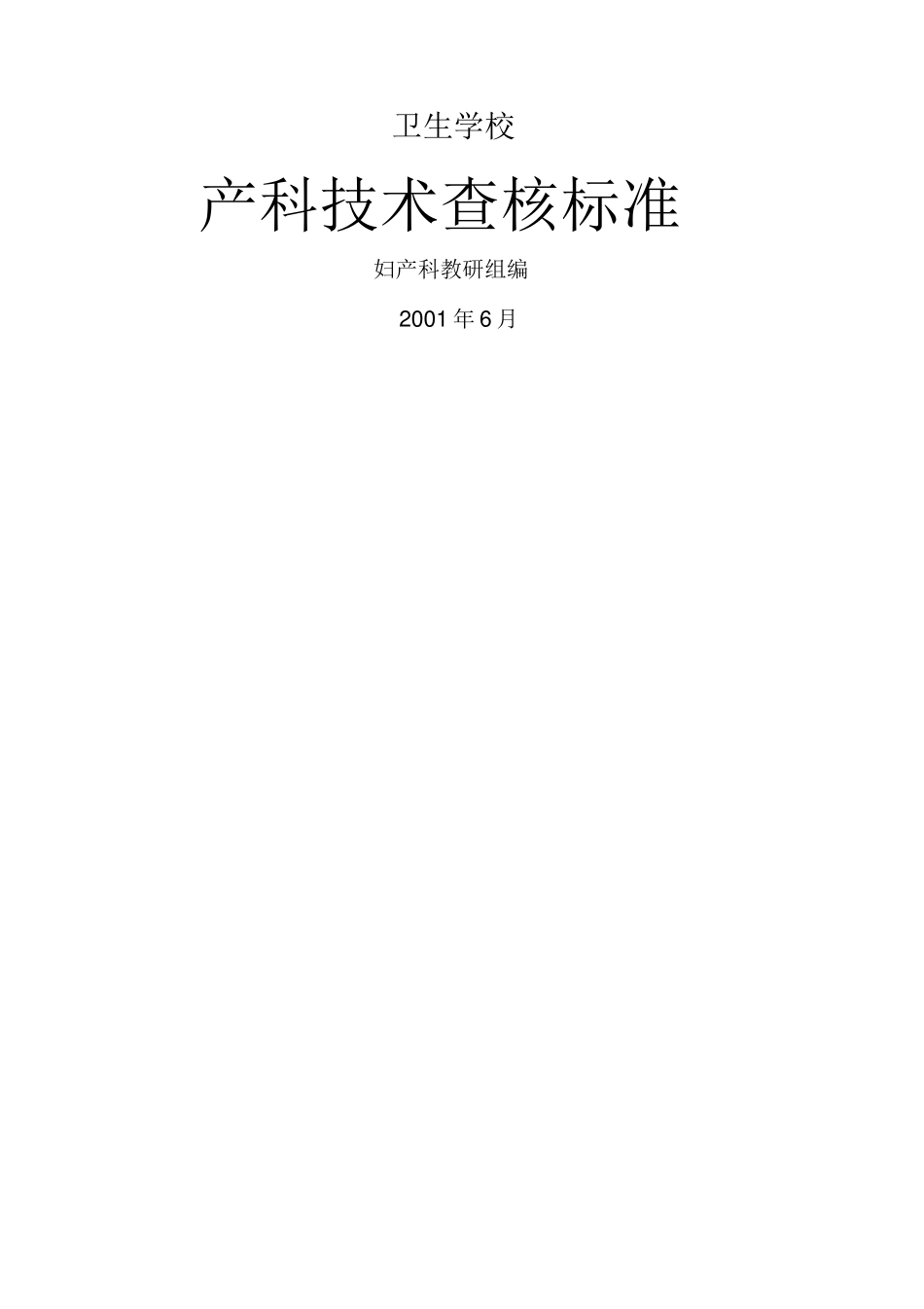 产科技能操作方法计划及评分标准_第1页
