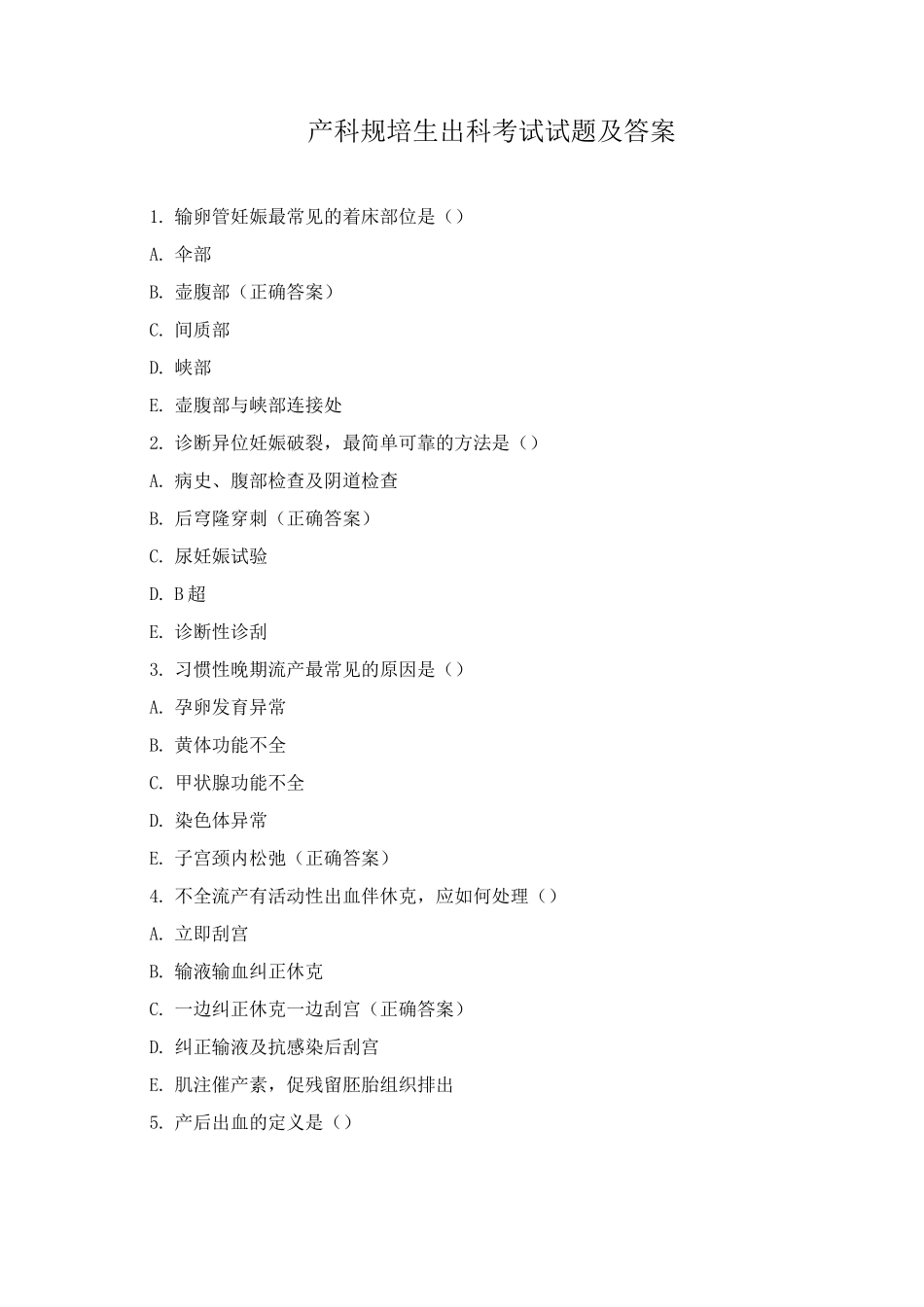 产科规培生出科考试试题及答案_第1页
